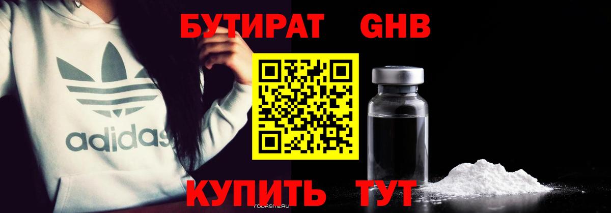Бутират жидкий экстази Бийск