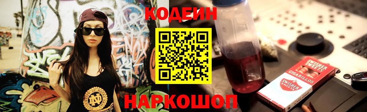 Codein напиток Lean (лин) Бийск