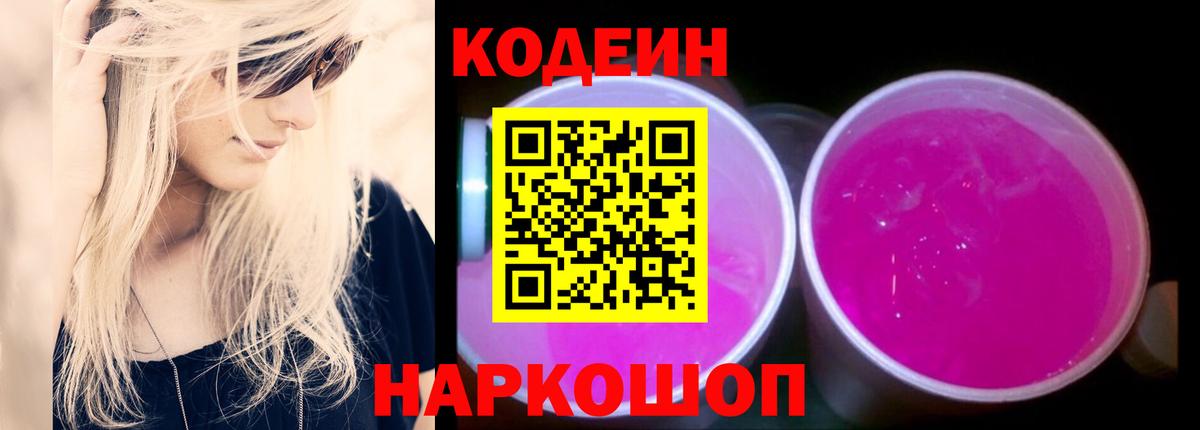Codein Purple Drank  Вход с VPN  Бийск 