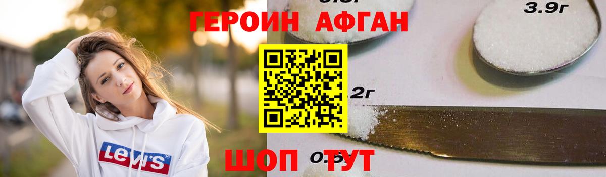 ГЕРОИН афганец Бийск